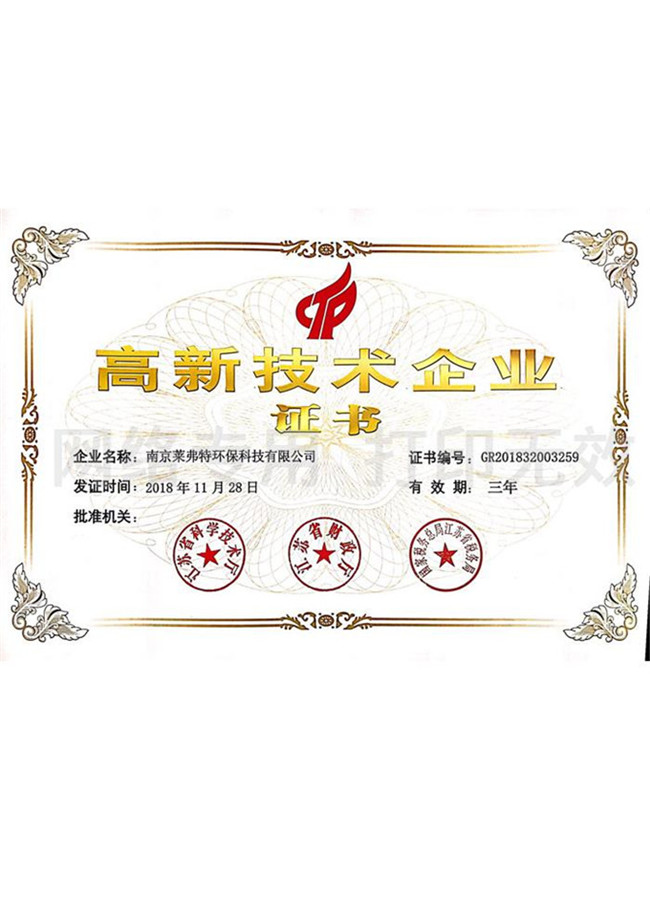 高新技術(shù)企業(yè)證書