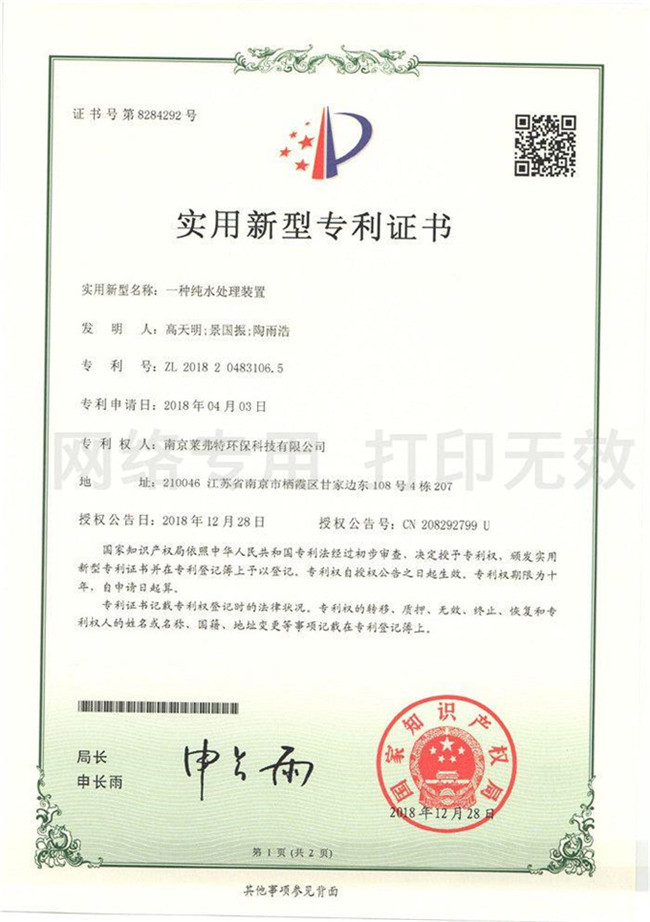 實(shí)用新型專利證書--一種純水處理裝置