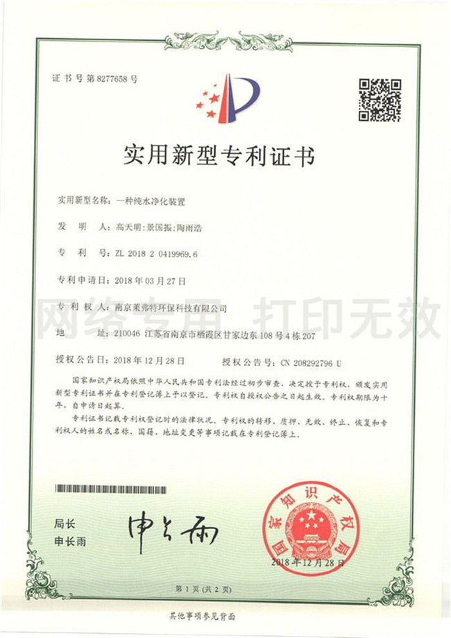 實(shí)用新型專利證書--一種純水凈化裝置