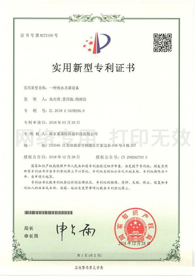 實(shí)用新型專利證書--一種純水殺菌設(shè)備