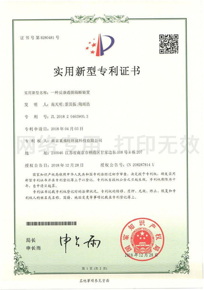 實(shí)用新型專利證書--一種反滲透膜隔斷裝置