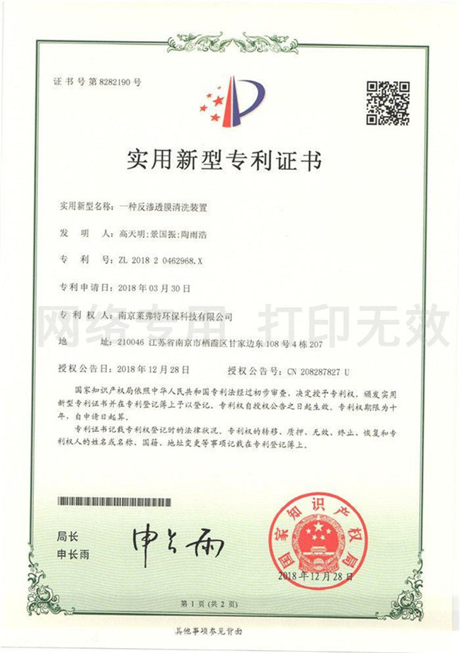 實(shí)用新型專利證書--一種反滲透膜清洗裝置