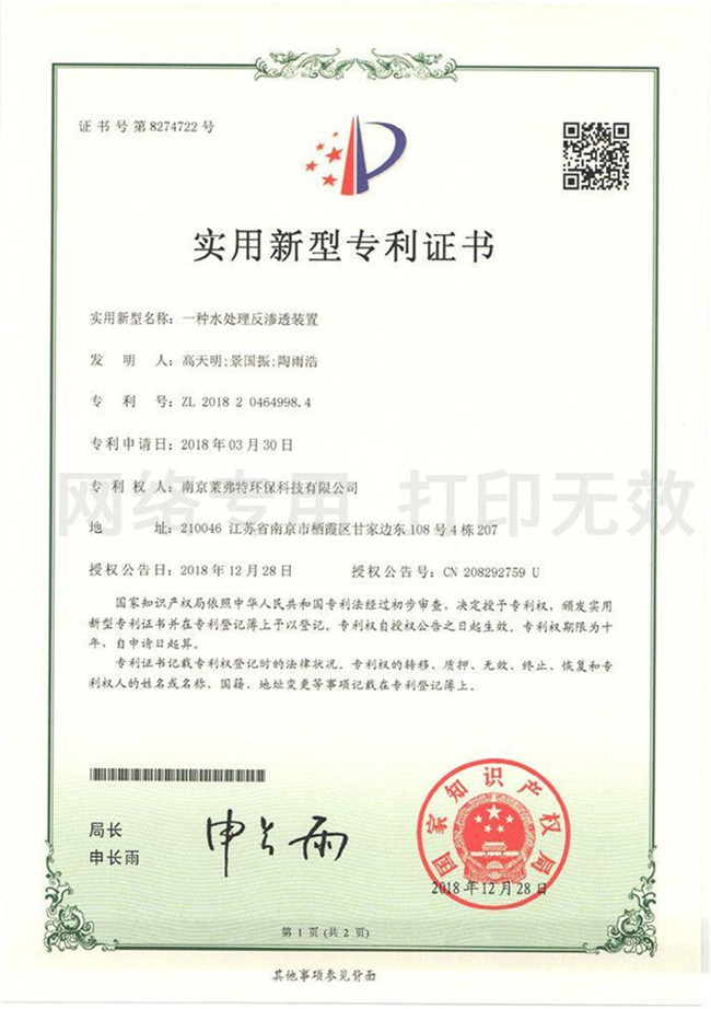 實(shí)用新型專利證書--一種水處理反滲透裝置